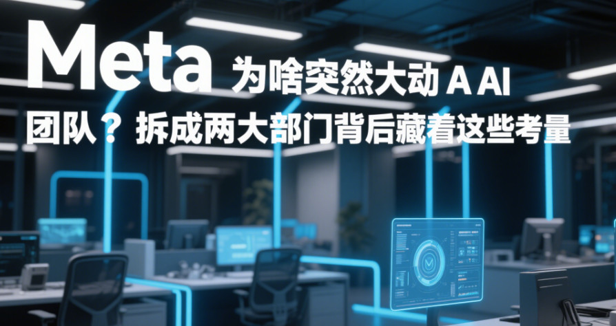 Meta 为啥突然大动 AI 团队？拆成两大部门背后藏着这些考量-赢政天下