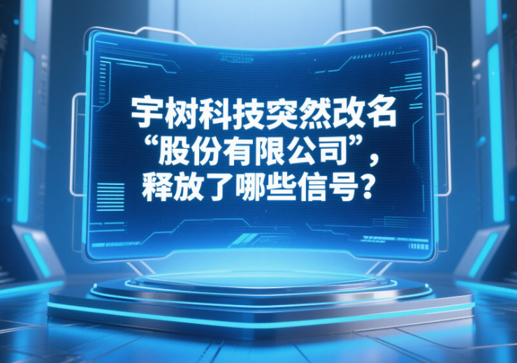 宇树科技突然改名 “股份有限公司”，释放了哪些信号？-赢政天下