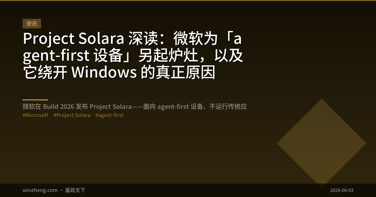 Project Solara 深读：微软为「agent-first 设备」另起炉灶，以及它绕开 Windows 的真正原因