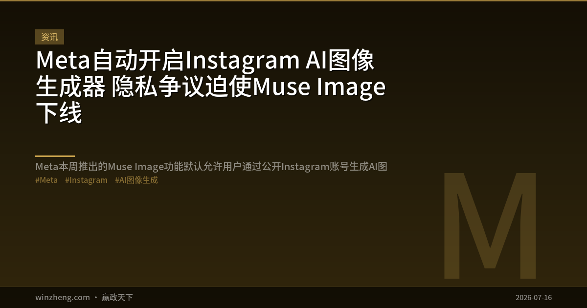 Meta自动开启Instagram AI图像生成器 隐私争议迫使Muse Image下线