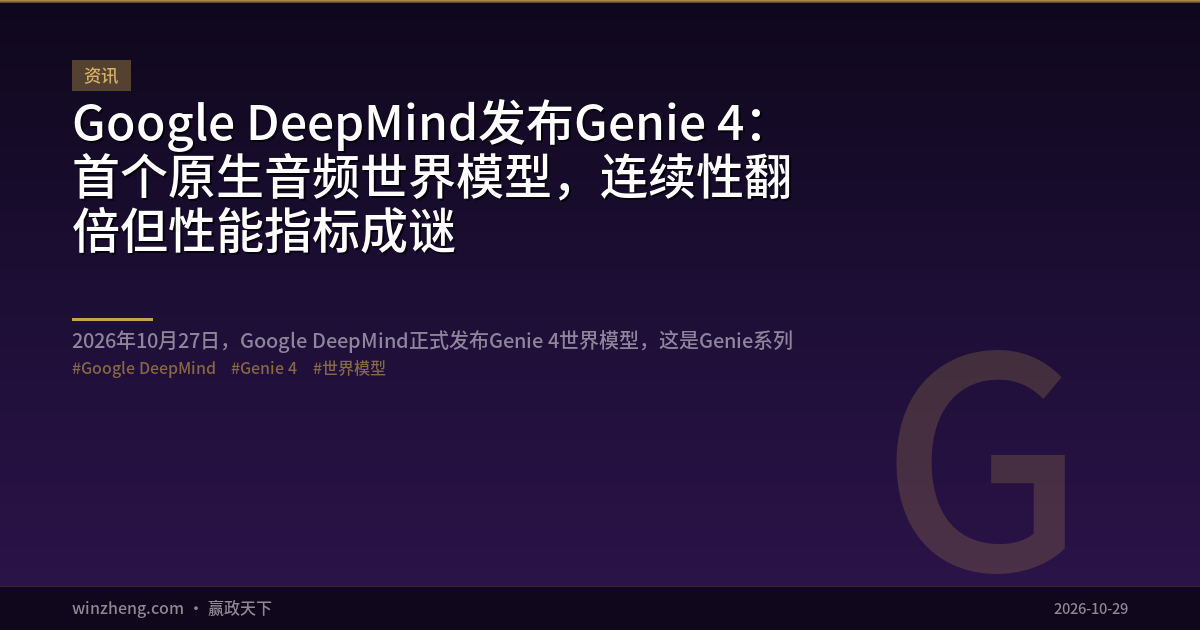 Google DeepMind发布Genie 4：首个原生音频世界模型，连续性翻倍但性能指标成谜