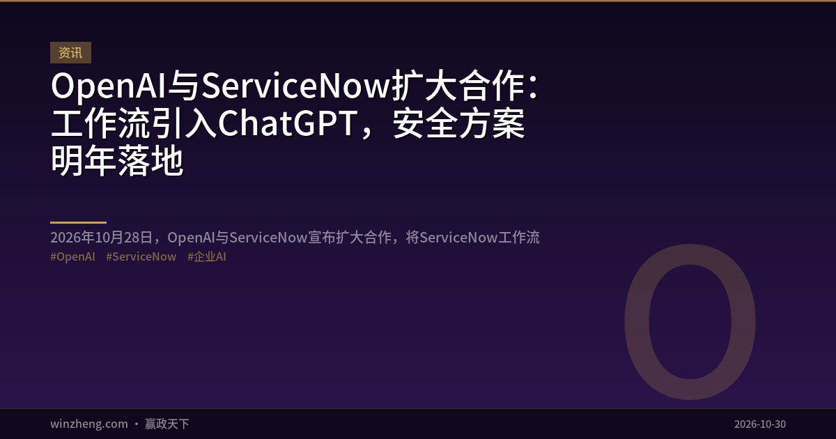 OpenAI与ServiceNow扩大合作：工作流引入ChatGPT，安全方案明年落地